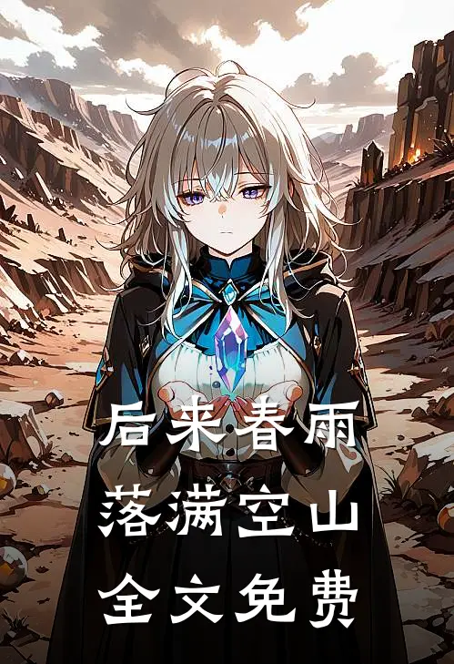 后来春雨，落满空山全文免费