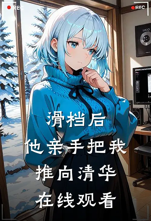 滑档后,他亲手把我推向清华在线观看
