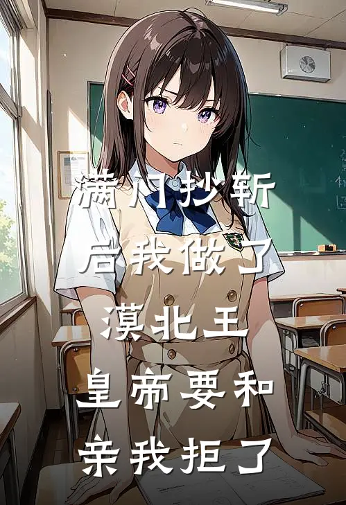 满门抄斩后我做了漠北王,皇帝要和亲我拒了