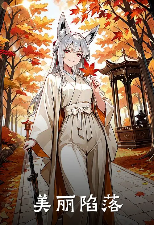 美丽陷落
