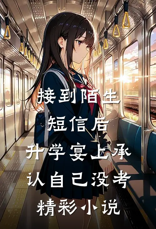 接到陌生短信后,升学宴上承认自己没考精彩小说