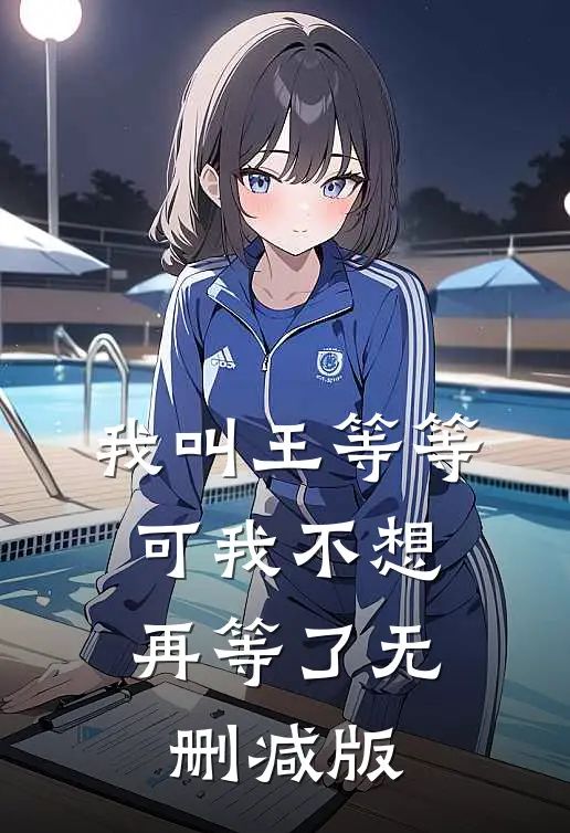 我叫王等等，可我不想再等了无删减版