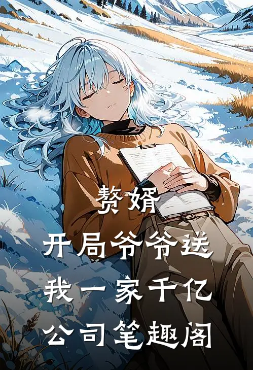 赘婿：开局爷爷送我一家千亿公司笔趣阁