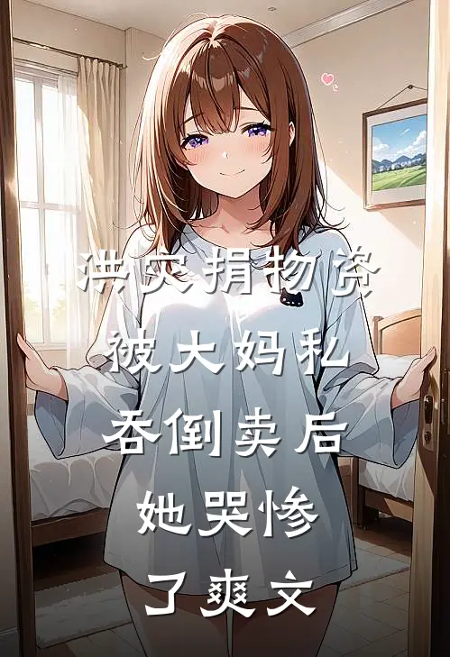 洪灾捐物资被大妈私吞倒卖后，她哭惨了爽文
