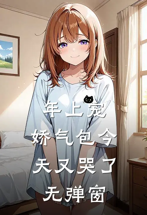 年上宠，娇气包今天又哭了无弹窗