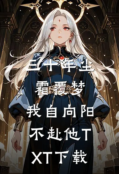 三十年尘霜覆梦,我自向阳不赴他TXT下载