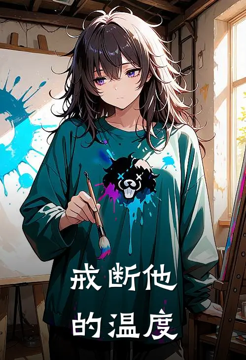 戒断他的温度