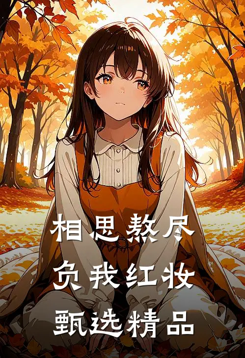 相思熬尽,负我红妆甄选精品