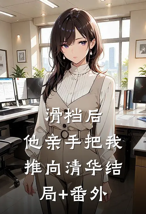 滑档后，他亲手把我推向清华结局+番外