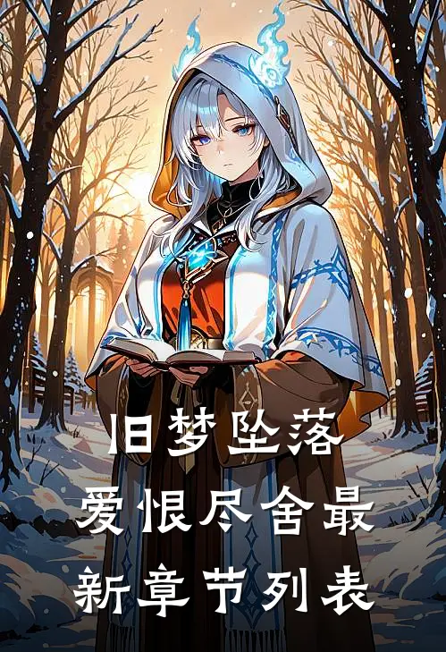 旧梦坠落，爱恨尽舍最新章节列表