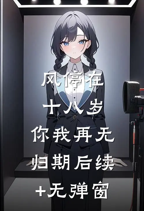 风停在十八岁，你我再无归期后续+无弹窗