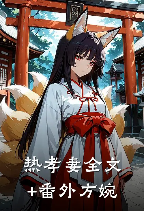 热孝妻全文+番外方婉