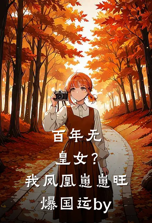 百年无皇女？我凤凰崽崽旺爆国运by