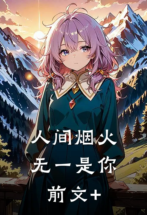 人间烟火，无一是你前文+