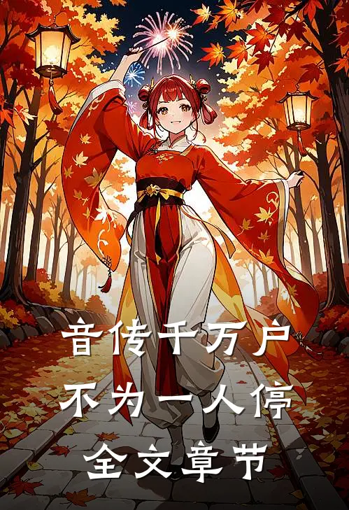 音传千万户，不为一人停全文章节
