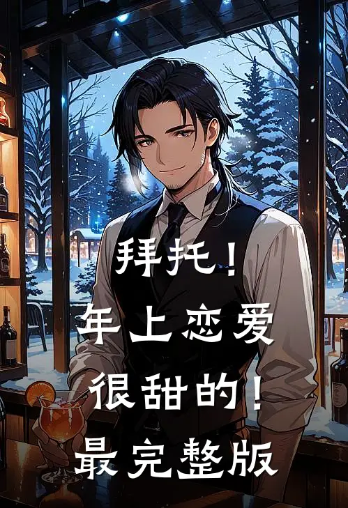 拜托！年上恋爱很甜的！最完整版