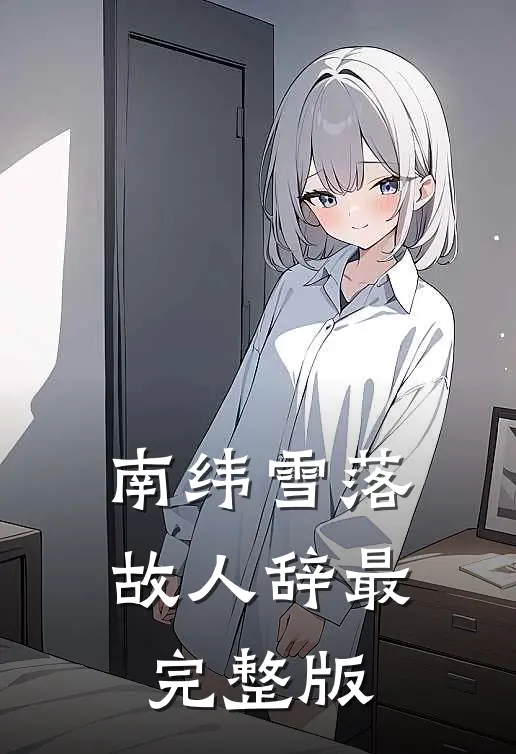 南纬雪落故人辞最完整版