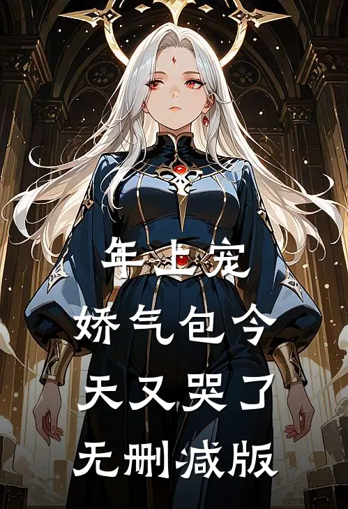 年上宠，娇气包今天又哭了无删减版