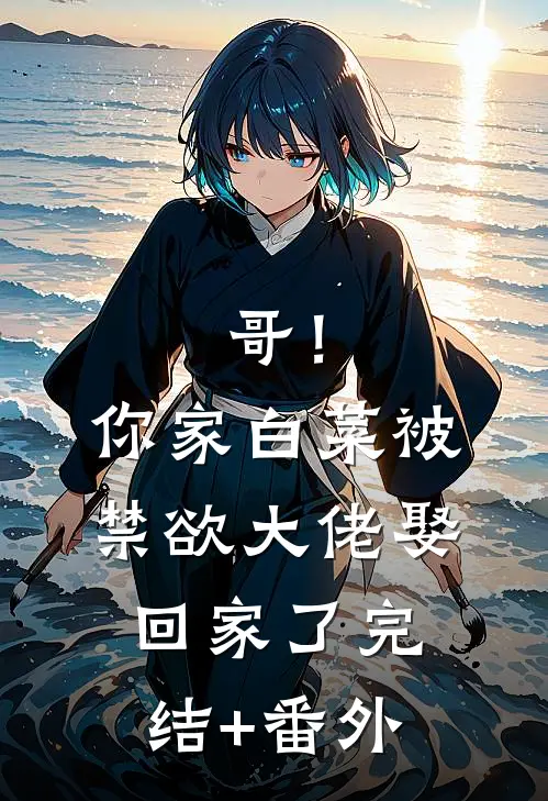哥！你家白菜被禁欲大佬娶回家了完结+番外
