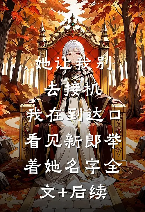 她让我别去接机，我在到达口看见新郎举着她名字全文+后续
