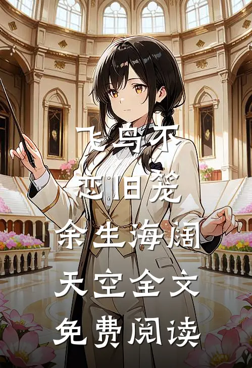 飞鸟不恋旧笼，余生海阔天空全文免费阅读