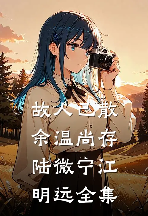故人已散，余温尚存陆微宁江明远全集