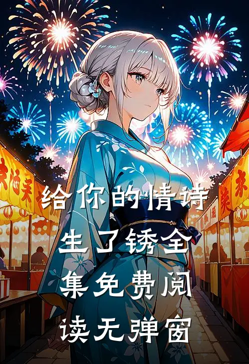 给你的情诗生了锈全集免费阅读无弹窗