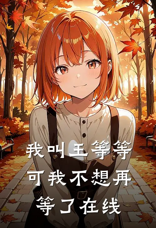 我叫王等等，可我不想再等了在线