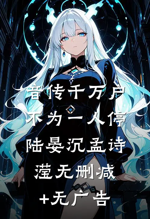 音传千万户，不为一人停陆晏沉孟诗滢无删减+无广告