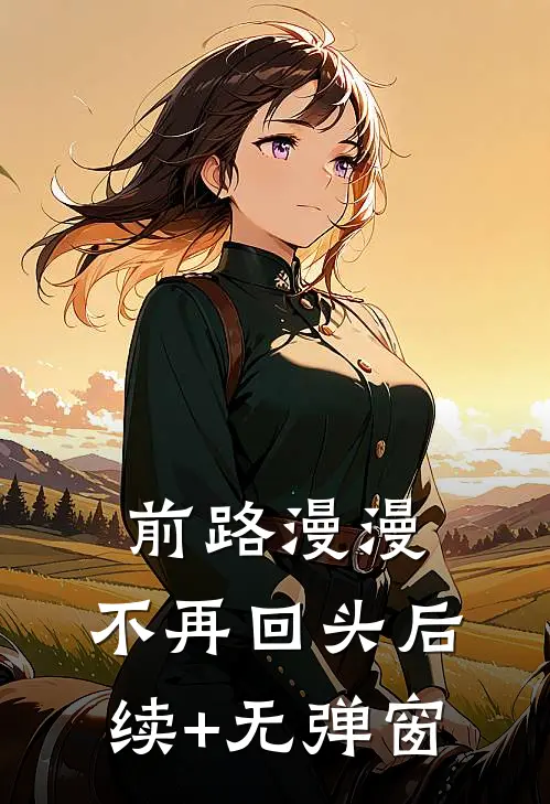 前路漫漫，不再回头后续+无弹窗