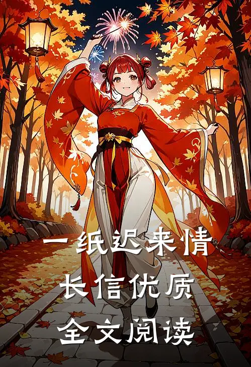 一纸迟来情长信优质全文阅读