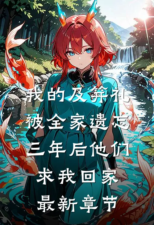 我的及笄礼被全家遗忘，三年后他们求我回家最新章节