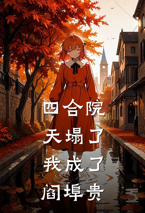 四合院:天塌了,我成了阎埠贵