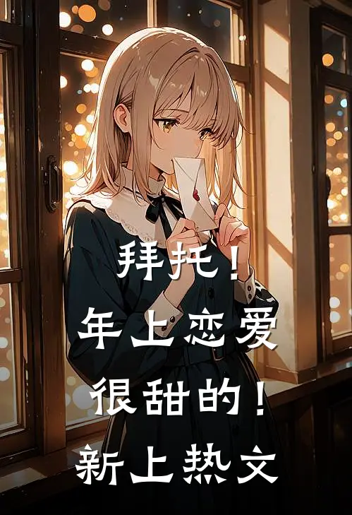 拜托！年上恋爱很甜的！新上热文