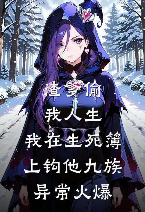 渣爹偷我人生，我在生死簿上钩他九族异常火爆