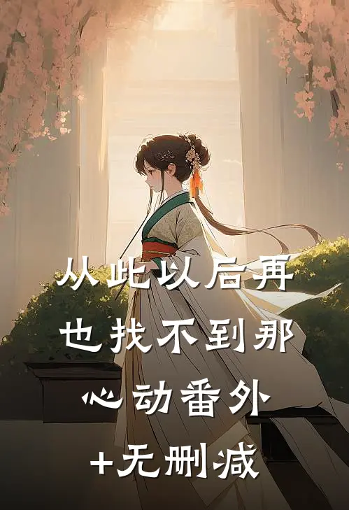 从此以后再也找不到那心动番外+无删减