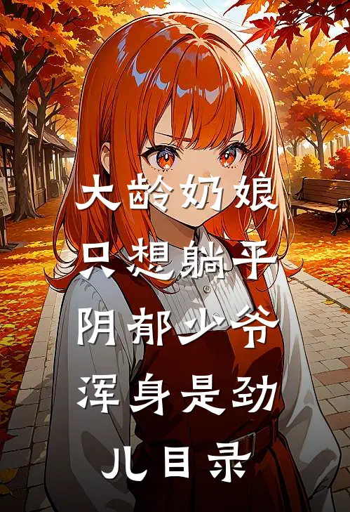 大龄奶娘只想躺平，阴郁少爷浑身是劲儿目录