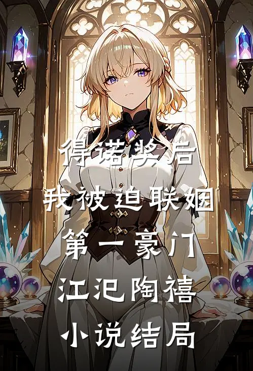 得诺奖后，我被迫联姻第一豪门江汜陶禧小说结局