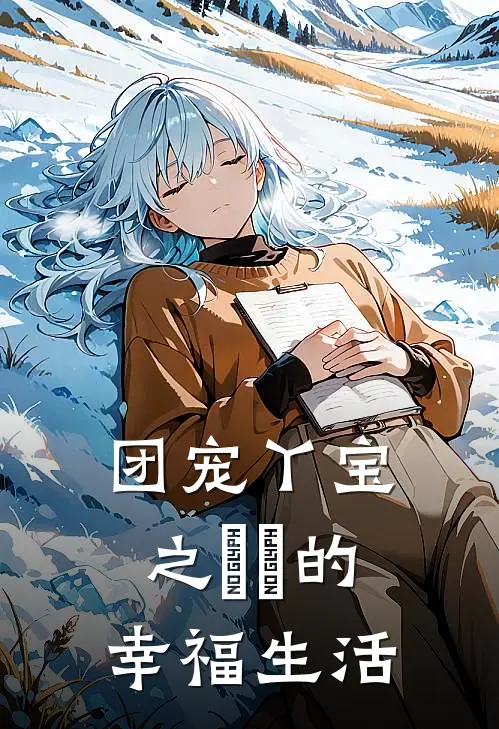 团宠丫宝之蘇蘇的幸福生活