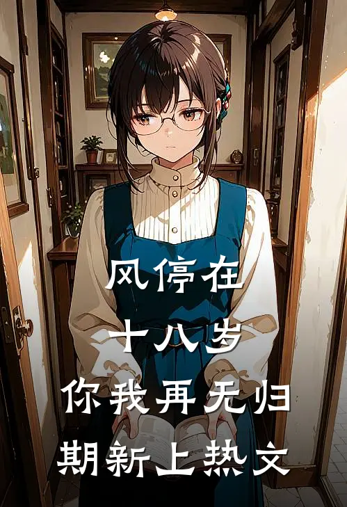 风停在十八岁，你我再无归期新上热文