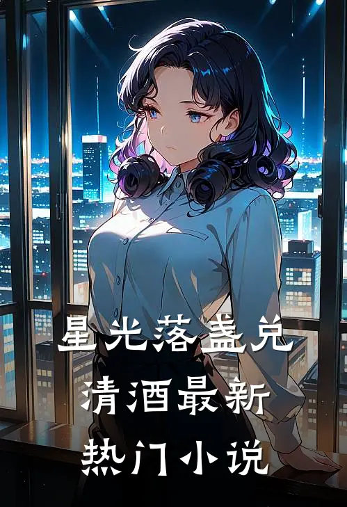 星光落盏兑清酒最新热门小说