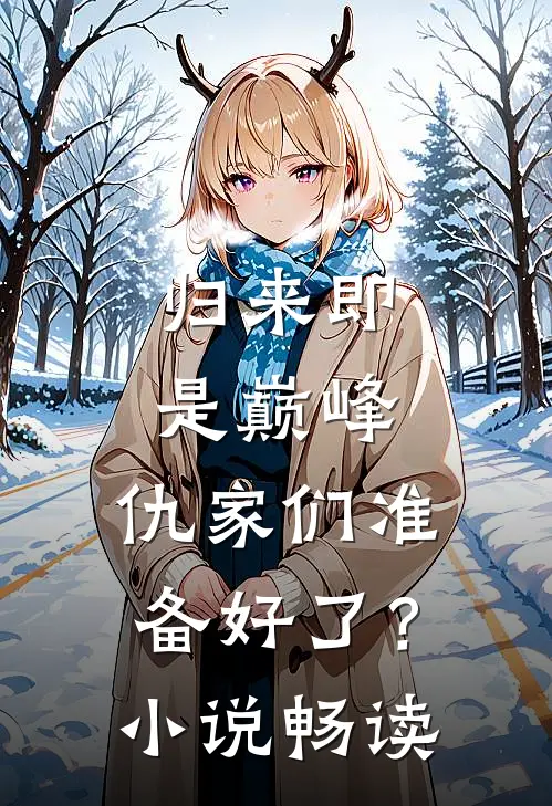 归来即是巅峰，仇家们准备好了？小说畅读