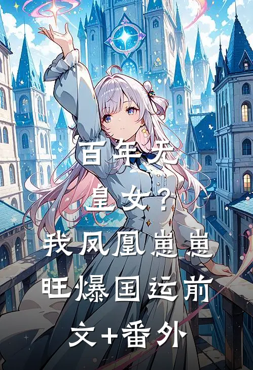 百年无皇女？我凤凰崽崽旺爆国运前文+番外