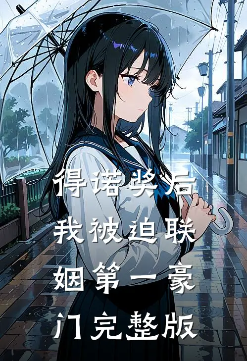 得诺奖后，我被迫联姻第一豪门完整版