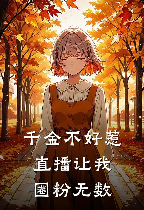 千金不好惹,直播让我圈粉无数