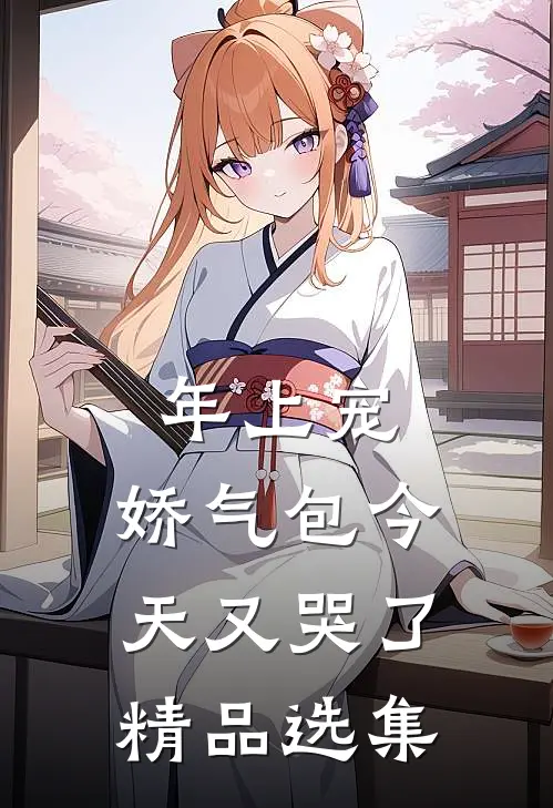 年上宠，娇气包今天又哭了精品选集