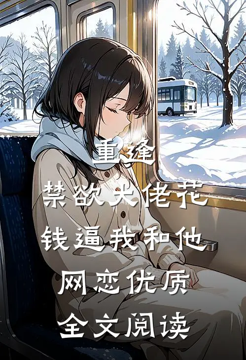 重逢，禁欲大佬花钱逼我和他网恋优质全文阅读