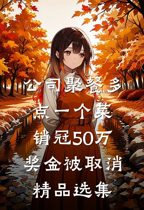 公司聚餐多点一个菜，销冠50万奖金被取消精品选集