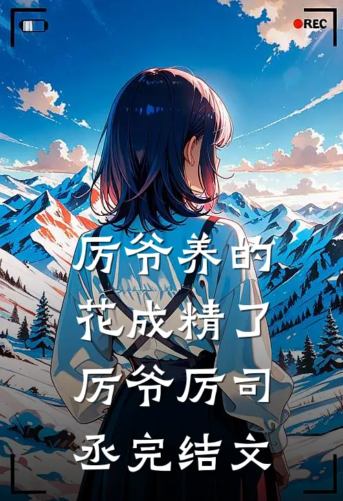 厉爷养的花成精了厉爷厉司丞完结文