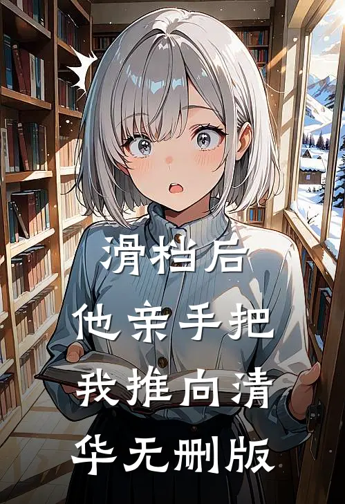 滑档后，他亲手把我推向清华无删版